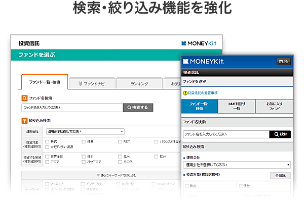 検索・絞り込み機能を強化