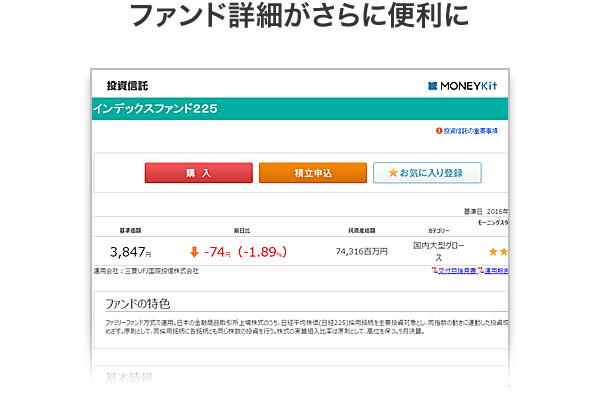 ファンド詳細がさらに便利に