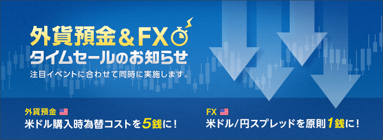 外貨預金＆FX タイムセールのお知らせ