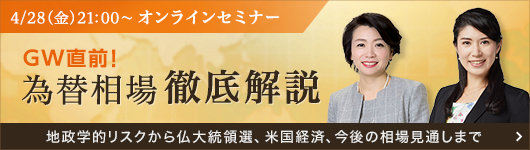 4月28日(金)21:00~オンラインセミナー GW直前!為替相場徹底解説 詳細はこちら