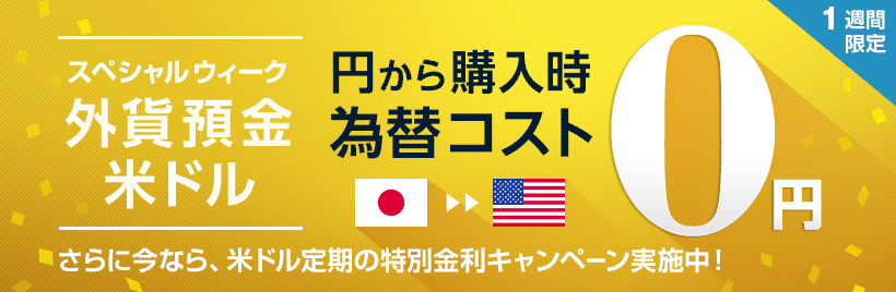 外貨預金スペシャルウィークのお知らせ