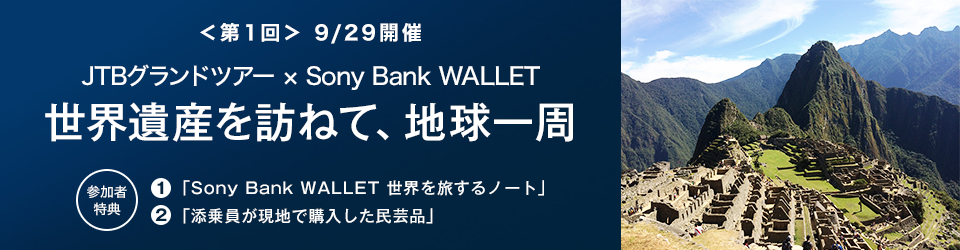 ＜第1回＞9/29開催 JTBグランドツアー × Sony Bank WALLET　世界遺産を訪ねて、地球一周　参加者特典 1.「Sony Bank WALLET 世界を旅するノート」 2.「添乗員が現地で購入した民芸品」