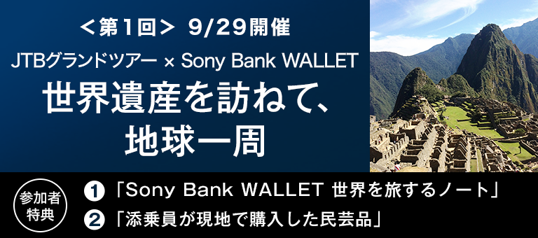 ＜第1回＞9/29開催 JTBグランドツアー × Sony Bank WALLET　世界遺産を訪ねて、地球一周　参加者特典 1.「Sony Bank WALLET 世界を旅するノート」 2.「添乗員が現地で購入した民芸品