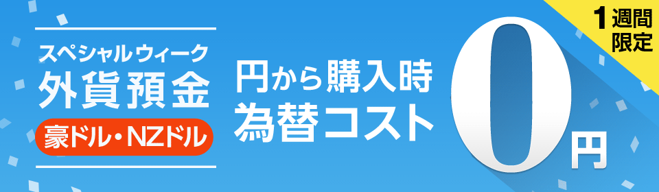 外貨預金スペシャルウィークのお知らせ