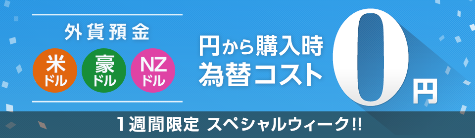 外貨預金スペシャルウィークのお知らせ