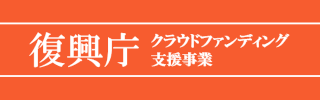 復興庁 クラウドファンディング支援事業