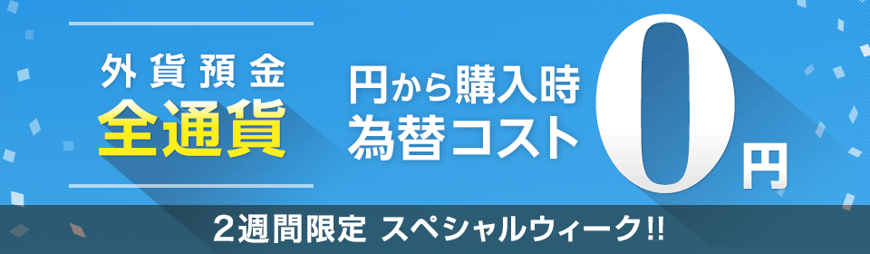 外貨預金スペシャルウィークのお知らせ