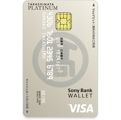 タカシマヤプラチナデビットカード