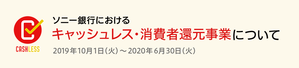 ソニー銀行における キャッシュレス・消費者還元事業について 2019年10月1日（火）～2020年6月30日（火）