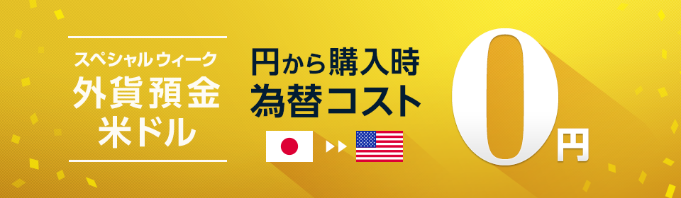 外貨預金スペシャルウィークのお知らせ