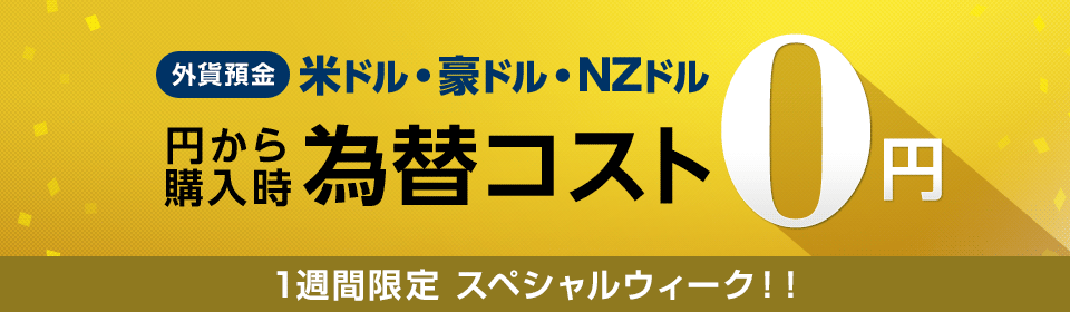 外貨預金スペシャルウィークのお知らせ