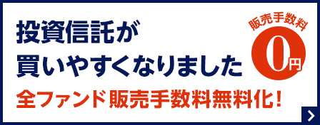 全ファンド販売手数料無料化！