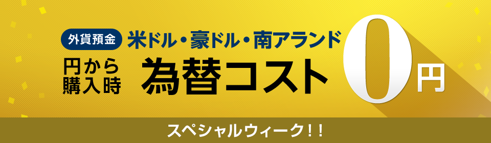 外貨預金 米ドル・豪ドル・南アランド 円から購入時為替コスト 0円 スペシャルウィーク！！