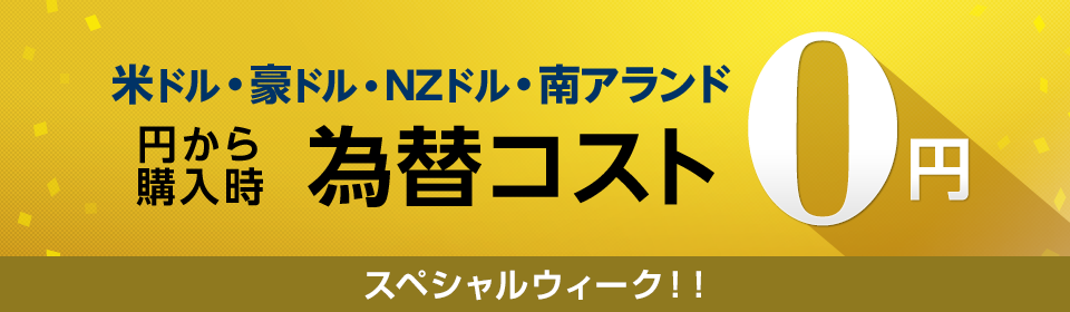 米ドル・豪ドル・NZドル・南アランド 円から購入時為替コスト 0円 スペシャルウィーク！！