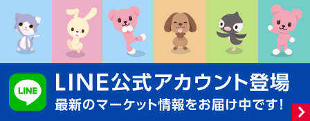 LINE公式アカウント登場 最新のマーケット情報をお届け中です！