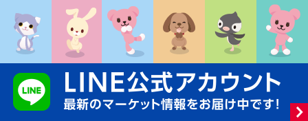 LINE公式アカウント 最新のマーケット情報をお届け中です！