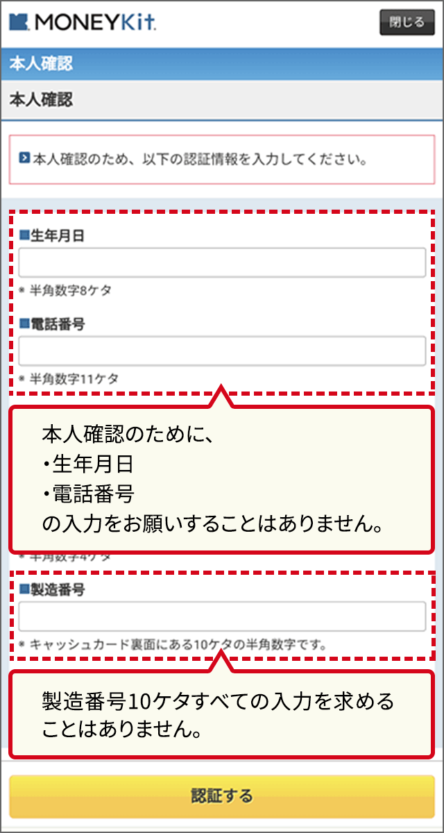 本人確認のために、生年月日、電話番号の入力をお願いすることはありません。製造番号10ケタすべての入力を求めることはありません。