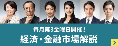 毎月第3金曜日開催！経済・金融市場解説
