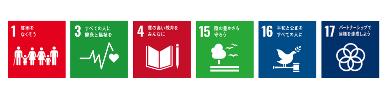 No.1 貧困をなくそう　No.3 すべての人に健康と福祉を　No.4 質の高い教育をみんなに　No.15 陸の豊かさも守ろう　No.16 平和と公正をすべての人に　No.17 パートナーシップで目標を達成しよう