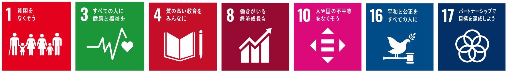 No1 貧困をなくそう No3 すべての人に健康と福祉を No4 質の高い教育をみんなに No8 働きがいも 経済成長も No10 人や国の不平等をなくそう No16 平和と公正をすべての人に No17 パートナーシップで目標を達成しよう