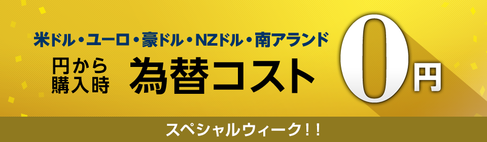 米ドル・ユーロ・豪ドル・NZドル・南アランド 円から購入時為替コスト 0円 スペシャルウィーク！！