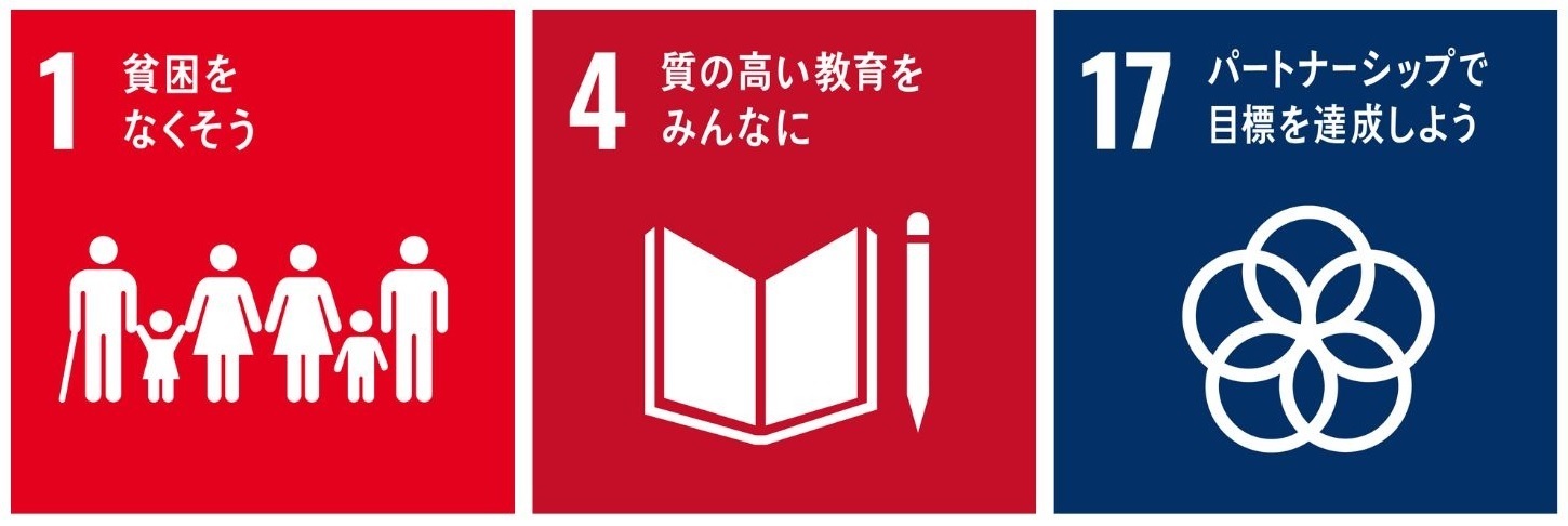 No1 貧困をなくそう　No4 質の高い教育をみんなに　No17 パートナーシップで目標を達成しよう