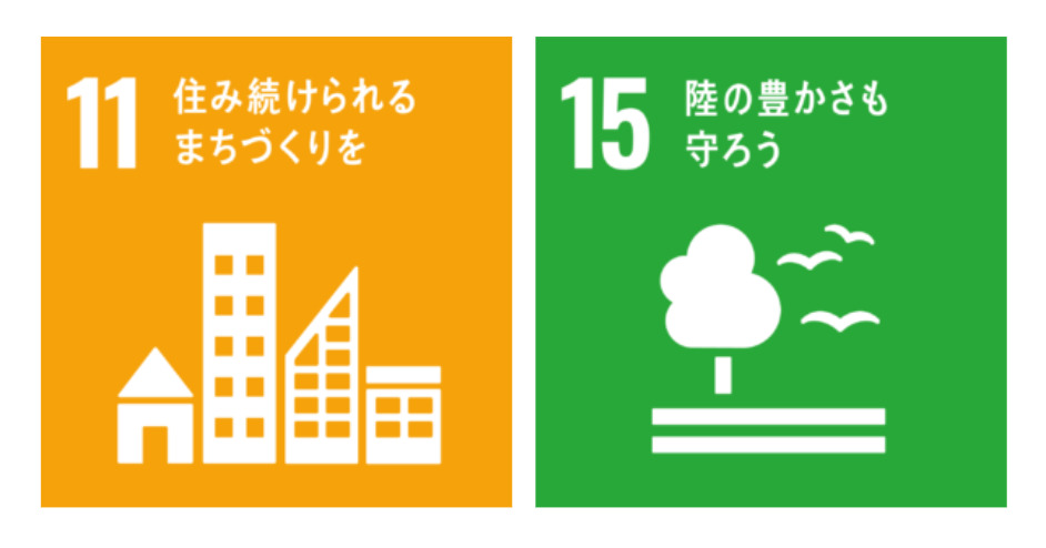 No11 住み続けられるまちづくりを No15 陸の豊かさも守ろう