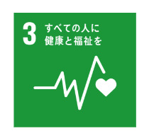 No3　すべての人に健康と福祉を