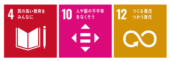 No4 質の高い教育をみんなに No10 人や国の不平等をなくそう　No12 つくる責任　つかう責任
