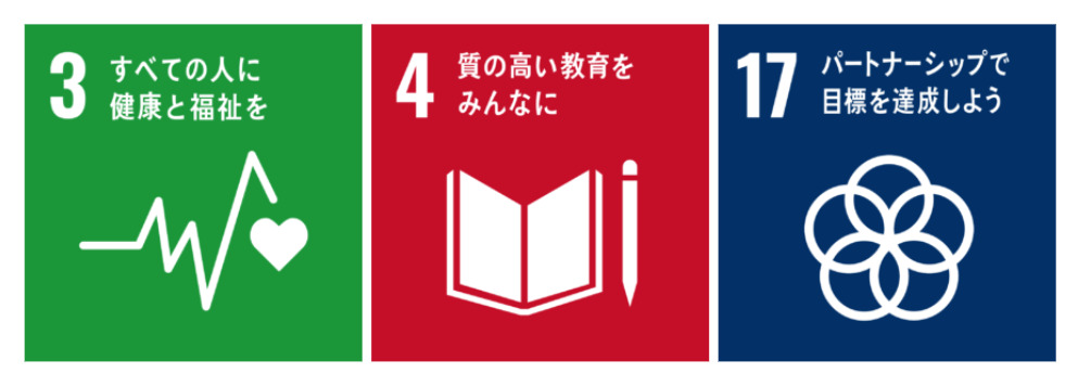 「No3 すべての人に健康と福祉を」「No4 質の高い教育をみんなに」「No17 パートナーシップで目標を達成しよう」