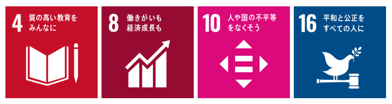 No4 質の高い教育をみんなに No8 働きがいも 経済成長も No10 人や国の不平等をなくそう No16 平和と公正をすべての人に