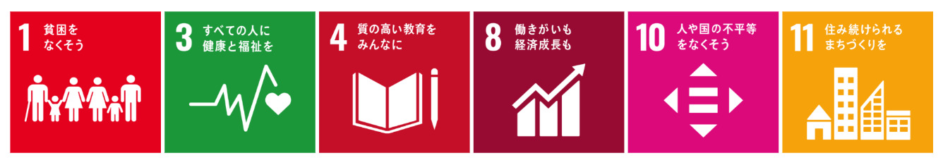 No1 貧困をなくそう No3 すべての人に健康と福祉を No4 質の高い教育をみんなに No8 働きがいも 経済成長も No10 人や国の不平等をなくそう No11住み続けられるまちづくりを