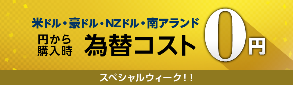 米ドル・豪ドル・NZドル・南アランド 円から購入時為替コスト 0円 スペシャルウィーク!!