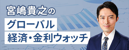 宮嶋貴之のグローバル経済・金利ウォッチ