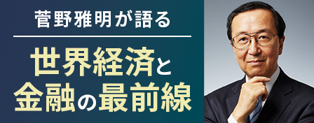 菅野雅明が語る　世界経済と金融の最前線