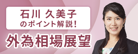 石川久美子のポイント解説！外為相場展開