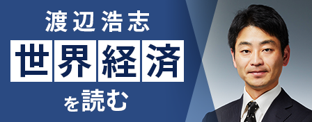 渡辺浩志 世界経済を読む