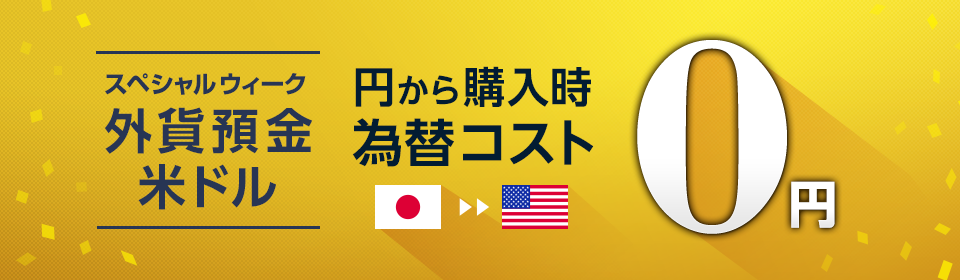 スペシャルウィーク　外貨預金米ドル　円から購入時為替コスト0円