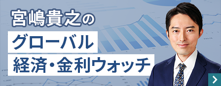 宮嶋貴之のグローバル経済・金利ウォッチ