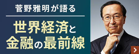 菅野雅明が語る世界経済と金融の最前線