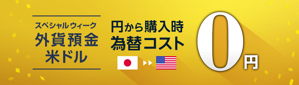 スペシャルウィーク　外貨預金米ドル　円から購入時為替コスト0円