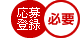応募登録 必要
