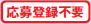 応募登録不要