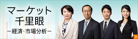 マーケット千里眼-経済・市場分析-