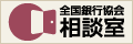 全国銀行協会 相談室