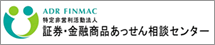 ADR FINMAC 特定非営利活動法人 証券・金融商品あっせん相談センター