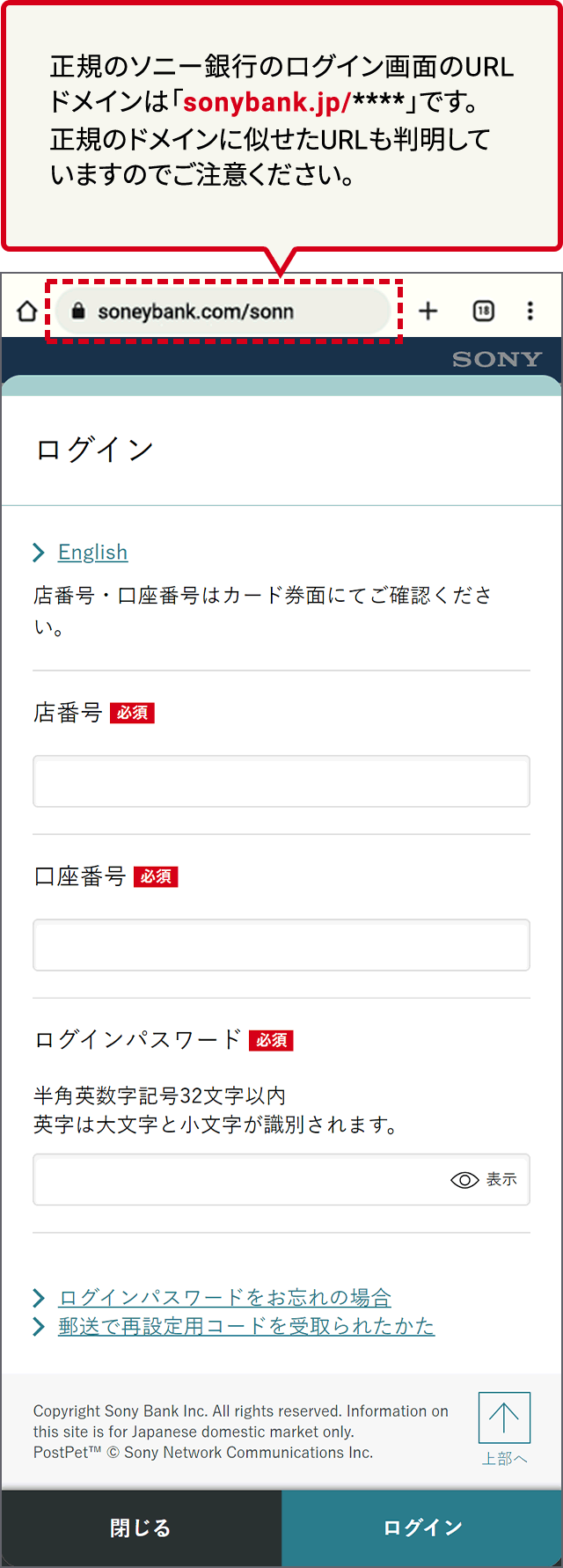 正規のソニー銀行ログイン画面のURLドメインは「o2o.moneykit.net/****」です。正規のドメインに似せたURLも判明していますのでご注意ください。
