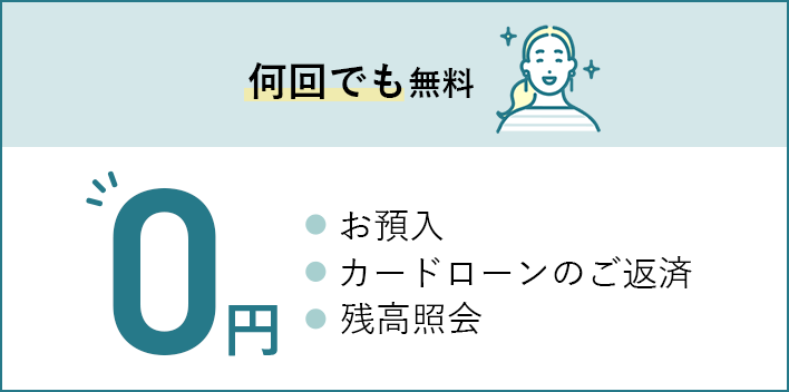 お預入 カードローンのご返済 残高照会が何回でも無料
