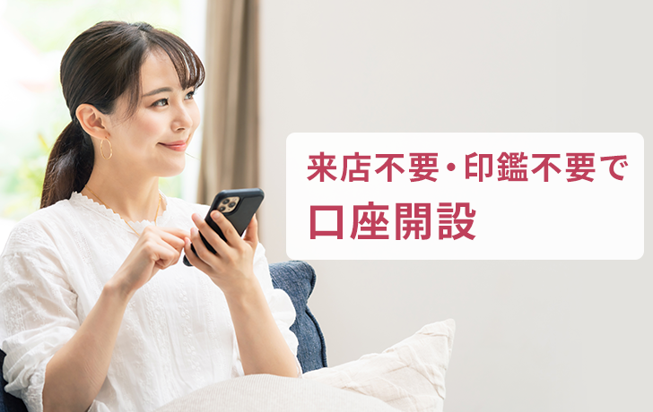 来店不要・印鑑不要で口座開設