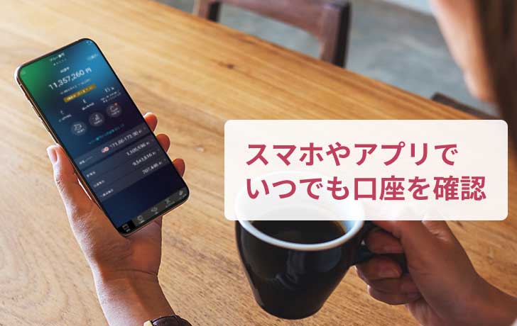 スマホやアプリでいつでも口座を確認